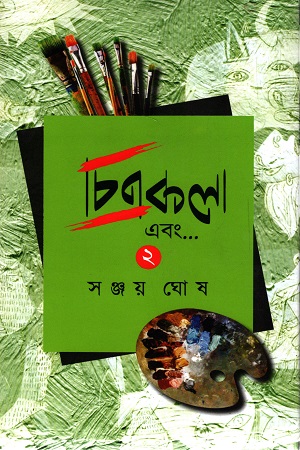 চিত্রকলা এবং (দ্বিতীয় খন্ড)