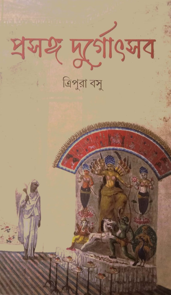 প্রসঙ্গ দুর্গোৎসব