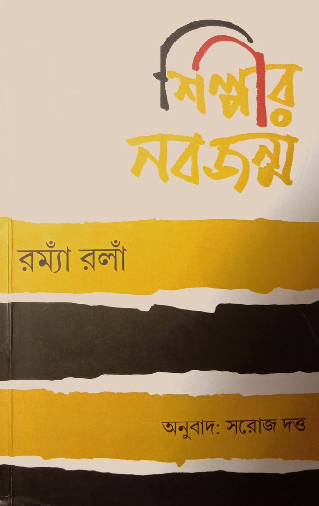 শিল্পীর নবজন্ম