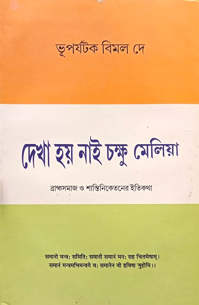 দেখা হয় নাই চক্ষু মেলিয়া