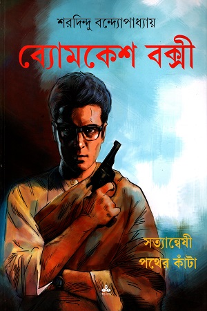 ব্যোমকেশ বক্সী : সত্যান্বেষী পথের কাঁটা