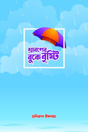 শ্রাবণের বুকে বৃষ্টি