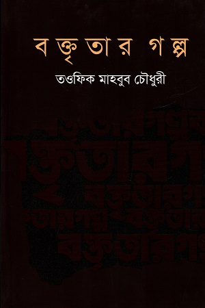 বক্তৃতার গল্প