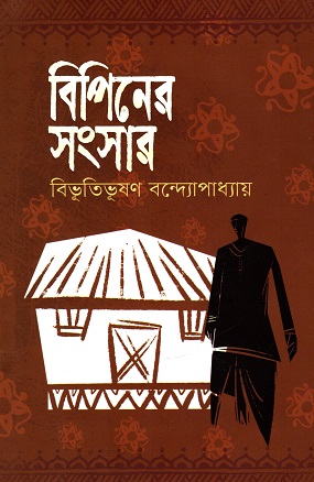 বিপিনের সংসার