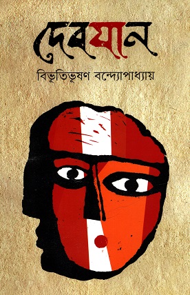 দেবযান