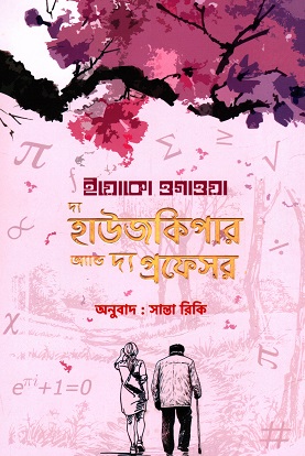 দ্য হাউজকিপার অ্যান্ড দ্য প্রফেসর