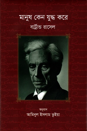 মানুষ কেন যুদ্ধ করে