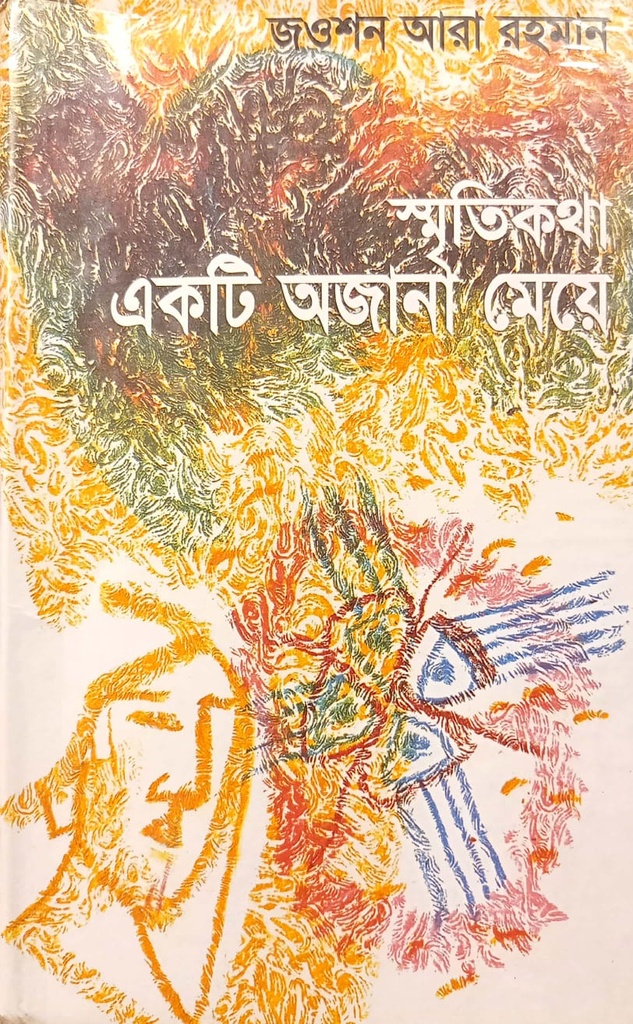 স্মৃতিকথা একটি অজানা মেয়ে