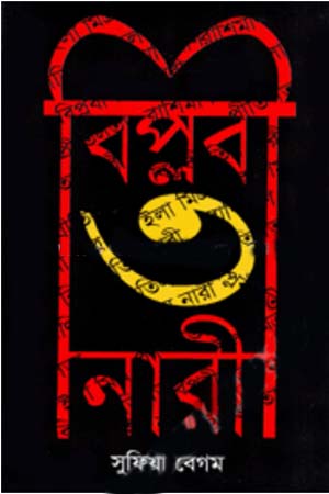 বিপ্লবী তিন নারী