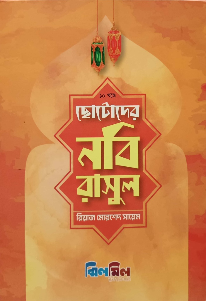 ছোটোদের নবি রাসুল (১০ খণ্ডের সেট)