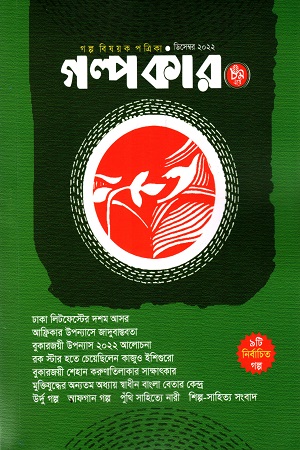 গল্পকার (ডিসেম্বর ২০২২)