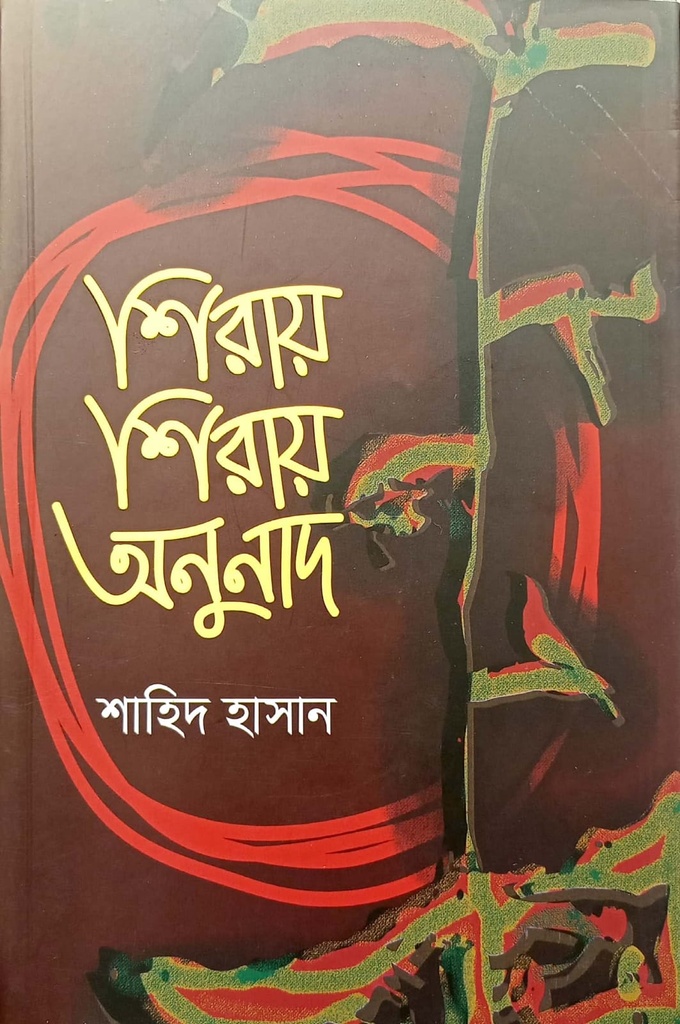 শিরায় শিরায় অনুনাদ