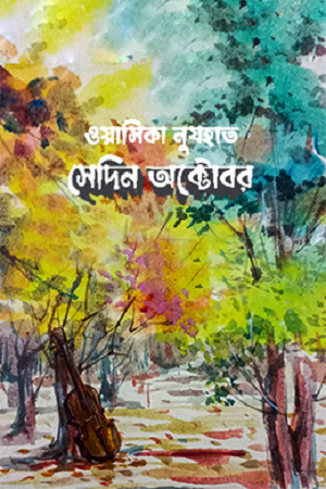 সেদিন অক্টোবর