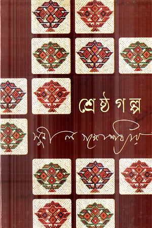 শ্রেষ্ঠ গল্প (সুনীল গঙ্গোপাধ্যায়)