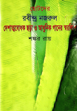 ছোটদের রবীন্দ্র নজরুল দেশাত্মবোধক ছড়া ও আধুনিক গানের স্বরলিপি