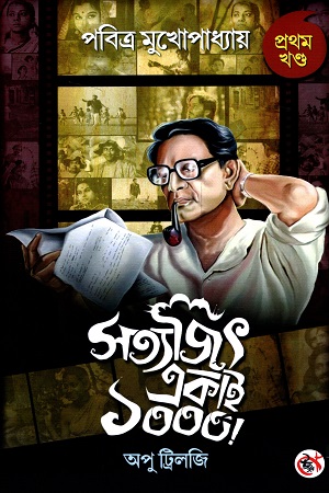 সত্যজিৎ একাই ১০০০! (প্রথম খন্ড)