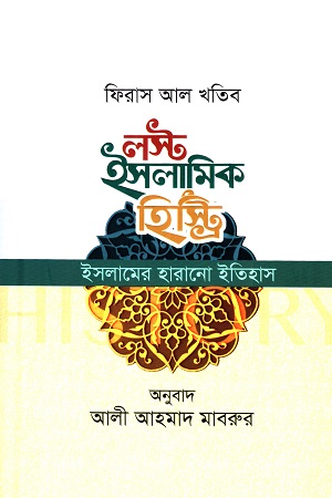 লস্ট ইসলামিক হিস্ট্রি