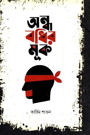 অন্ধ বধির মুক