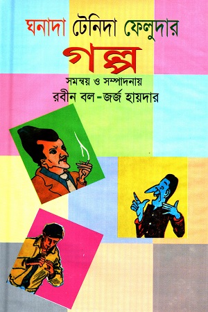 ঘনাদা টেনিদা ফেলুদার গল্প