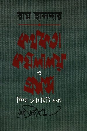 কথকতা কমলালয় ও প্রসঙ্গ ফিল্ম সোসাইটি এবং সত্যজিৎ রায়