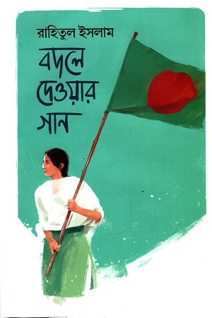 বদলে দেওয়ার গান