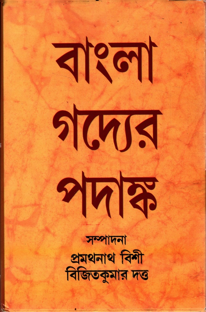 বাংলা গদ্যের পদাঙ্ক