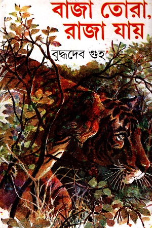 বাজা তোরা, রাজা যায়