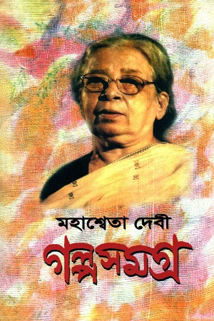 গল্পসমগ্র ৩ (মহাশ্বেতা দেবী)