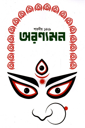 অরন্যমন