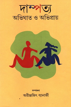 দাম্পত্য অভিঘাত ও অভিপ্রায়