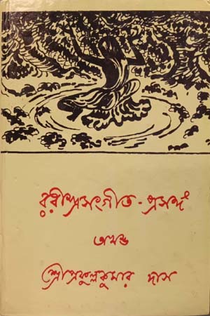 রবীন্দ্রসংগীত - প্রসঙ্গ (অখণ্ড)