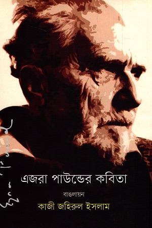 এজরা পাউন্ডের কবিতা