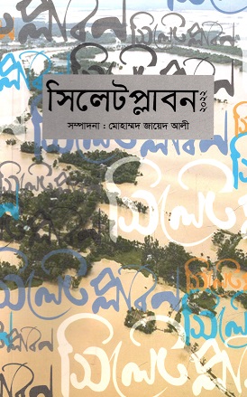 সিলেট প্লাবন ২০২২