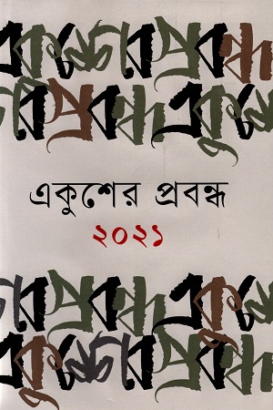 একুশের প্রবন্ধ ২০২১