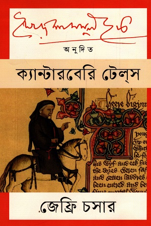 ক্যান্টারবেরি টেলস