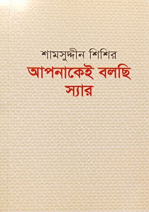 আপনাকেই বলছি স্যার