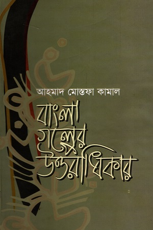 বাংলা গল্পের উত্তরাধিকার