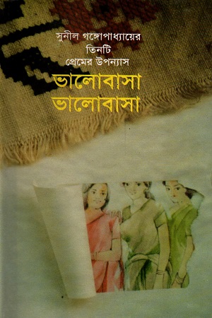 ভালোবাসা ভালোবাসা (সুনীল গঙ্গোপাধ্যায়ের তিনটি প্রেমের উপন্যাস)