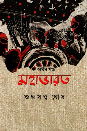 মহাভারত (অষ্টম খণ্ড)