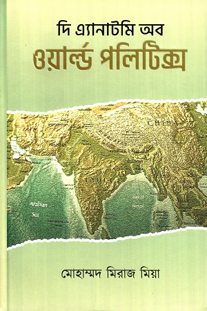 দি এ্যানাটমি অব ওয়ার্ল্ড পলিটিক্স