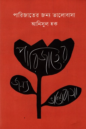 পারিজাতের জন্য ভালোবাসা