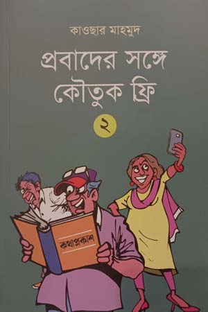 প্রবাদের সঙ্গে কৌতুক ফ্রি - ২