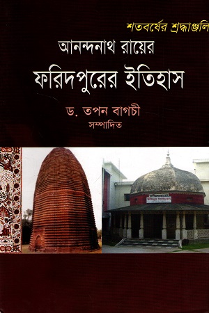 ফরিদপুরের ইতিহাস (শতবর্ষের শ্রদ্ধাঞ্জলি)