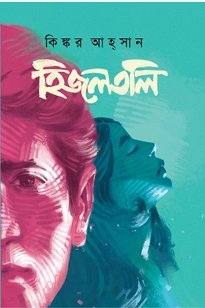 হিজলতলি