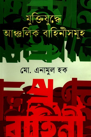 মুক্তিযুদ্ধে আঞ্চলিক বাহিনীসমূহ