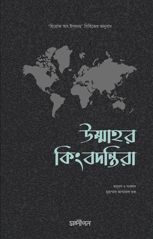 উম্মাহর কিংবদন্তিরা