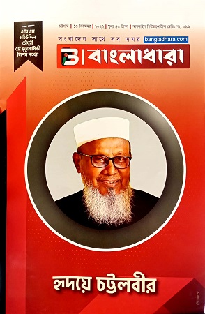 বাংলাধারা ১৫ ডিসেস্বর ২০২২