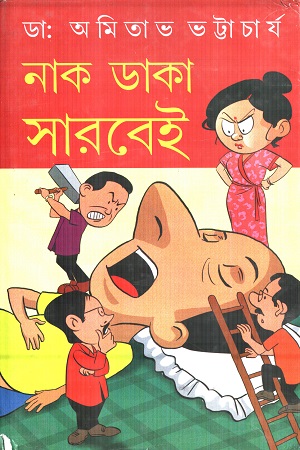 নাক ডাকা সারবেই