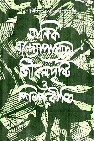 মানিক বন্দ্যোপাধ্যায় : জীবনদৃষ্টি ও শিল্পরীতি