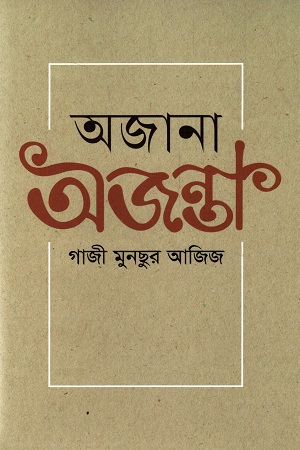 অজানা অজন্তা